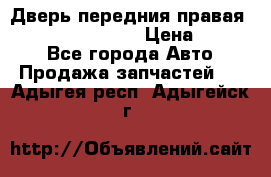 Дверь передния правая Infiniti FX35 s51 › Цена ­ 7 000 - Все города Авто » Продажа запчастей   . Адыгея респ.,Адыгейск г.